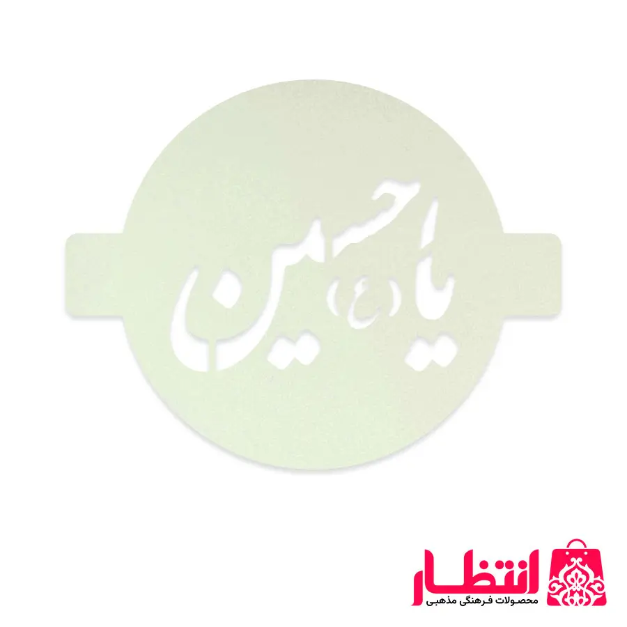شابلون شله زرد طرح یا حسین (ع)