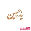 شابلون شله زرد طرح یا حسین (ع)
