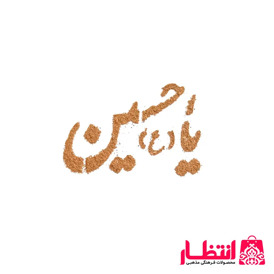 شابلون شله زرد طرح یا حسین (ع)