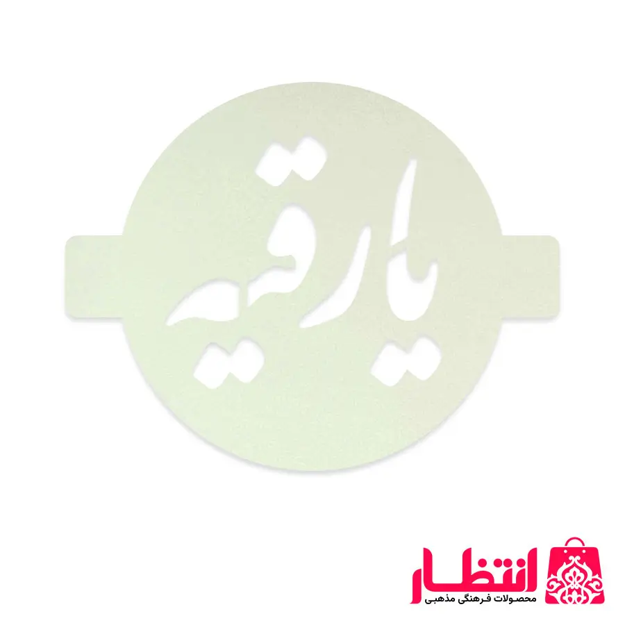 شابلون شله زرد طرح یا رقیه (س)