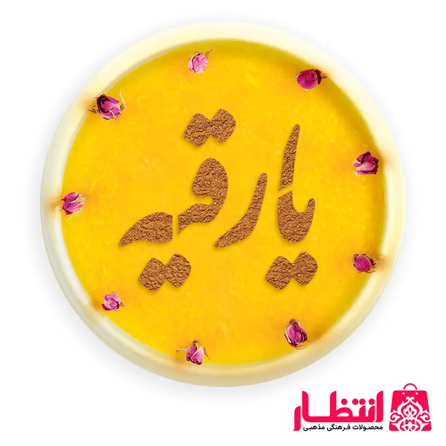 شابلون شله زرد طرح یا رقیه (س)