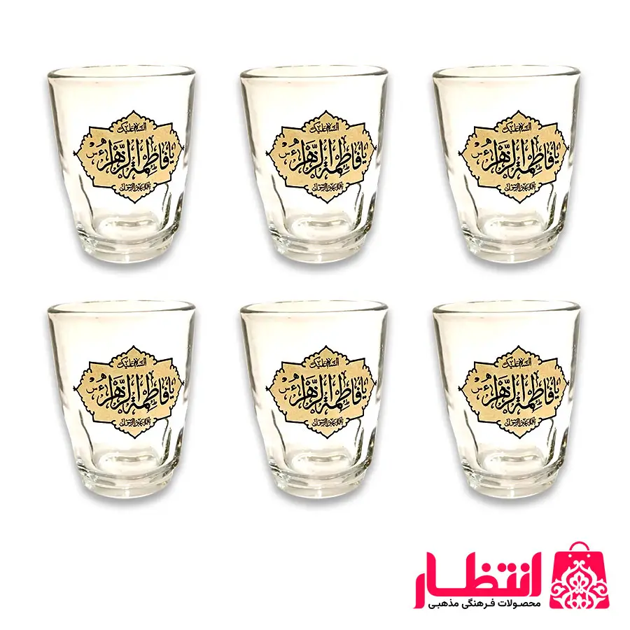 استکان عینکی یا فاطمه الزهرا (س)