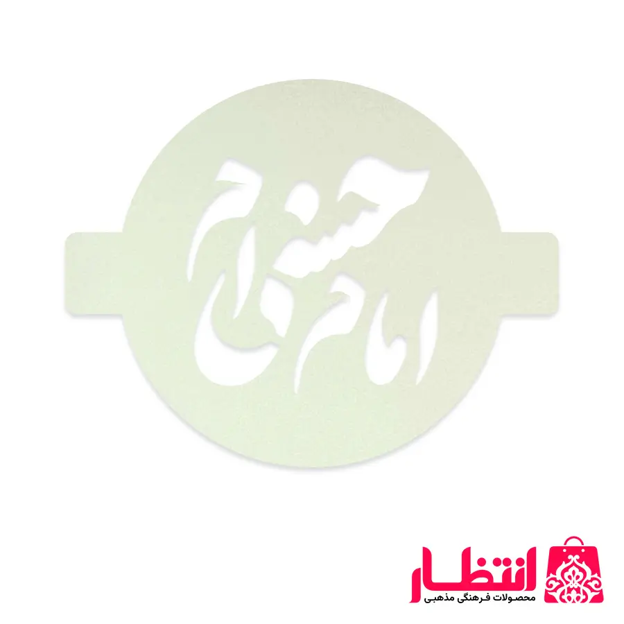 شابلون شله زرد طرح امام حسنی ام