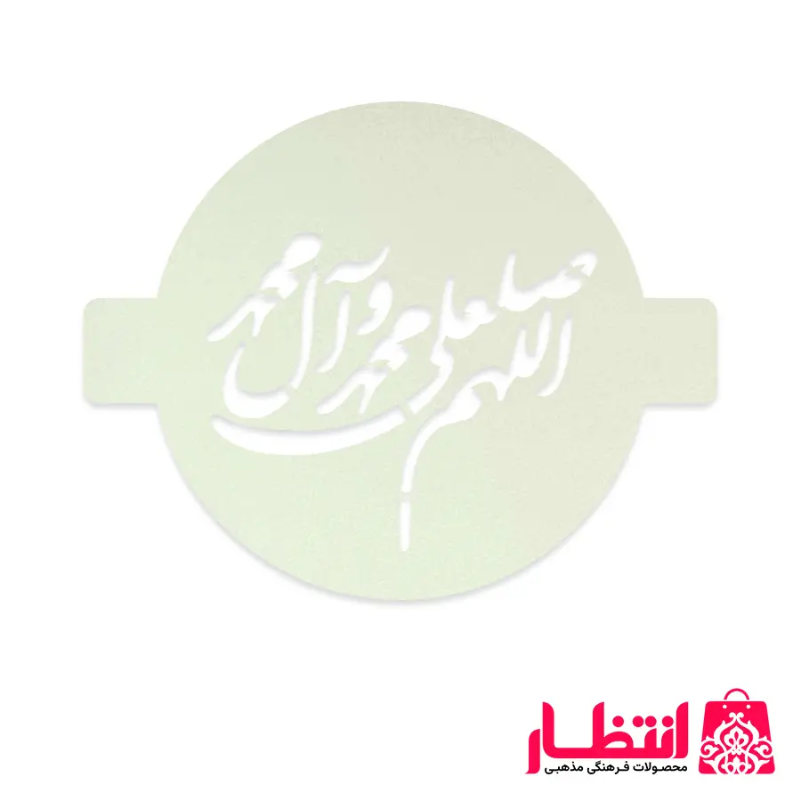 شابلون شله زرد طرح صلوات