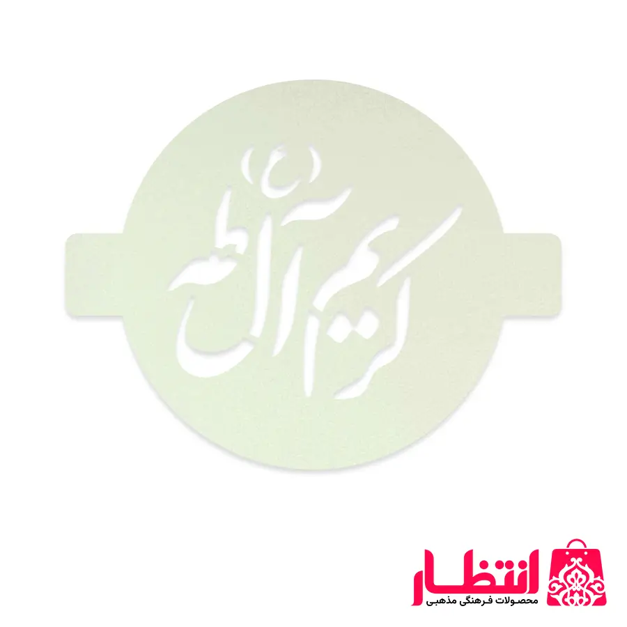 شابلون شله زرد طرح کریم آل طه