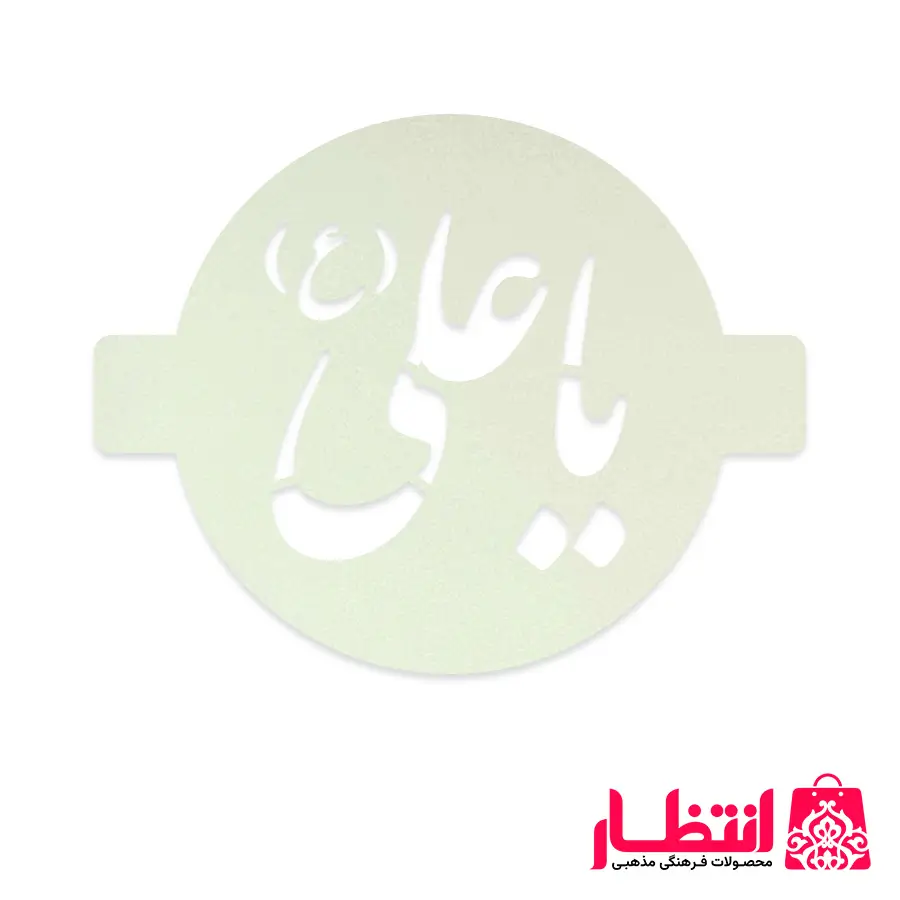 شابلون شله زرد طرح یا علی (ع)