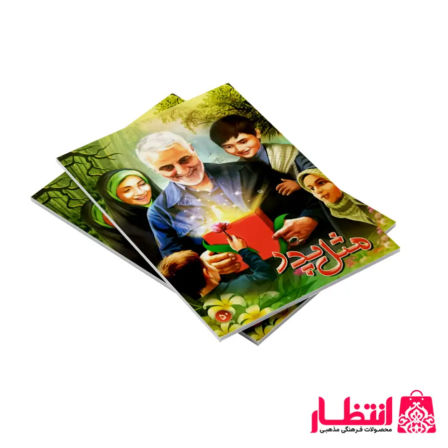 دفتر مشق سردار سلیمانی طرح مثل پدر