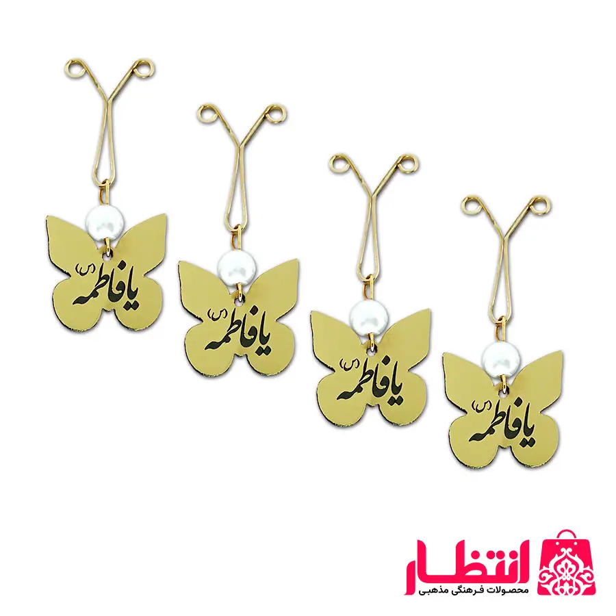 گیره روسری پروانهای یا فاطمه (س)