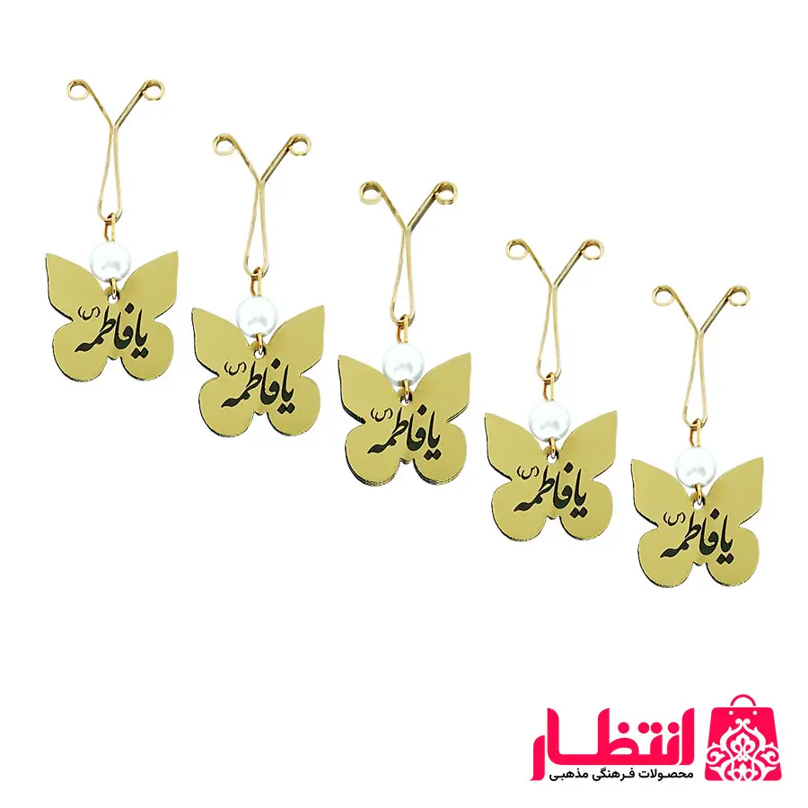 گیره روسری یا فاطمه (س) پروانهای 50 عددی