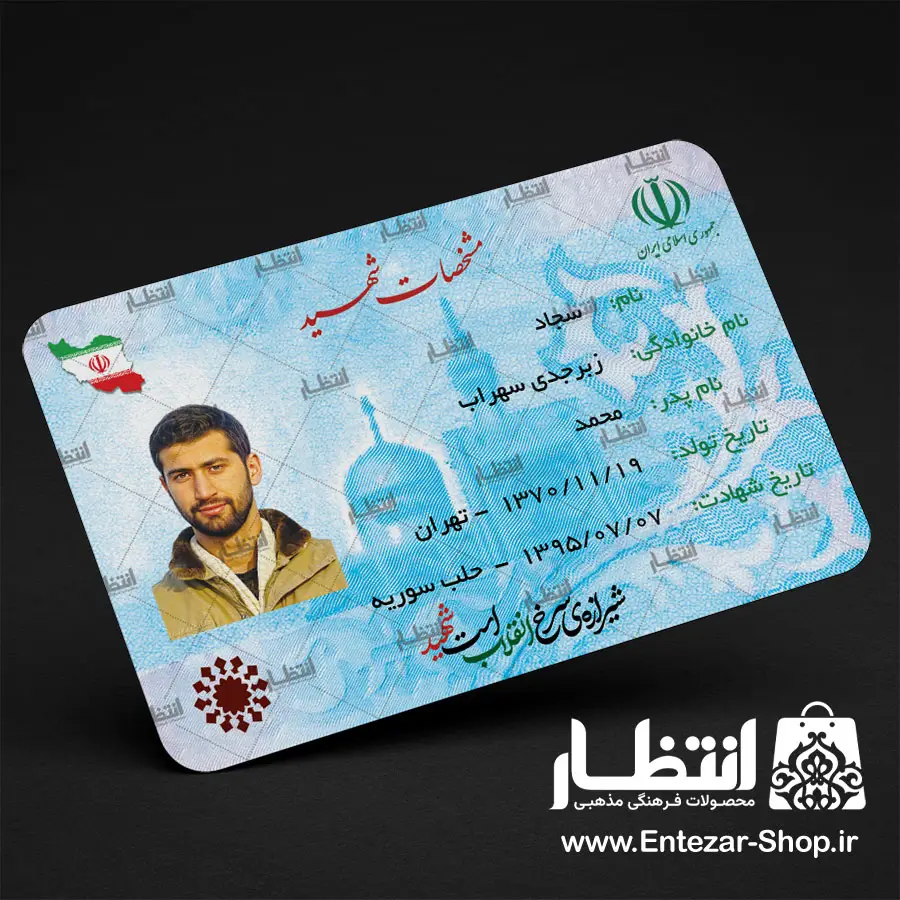 کارت ملی نمادین شهید سجاد زبرجدی 100 عددی
