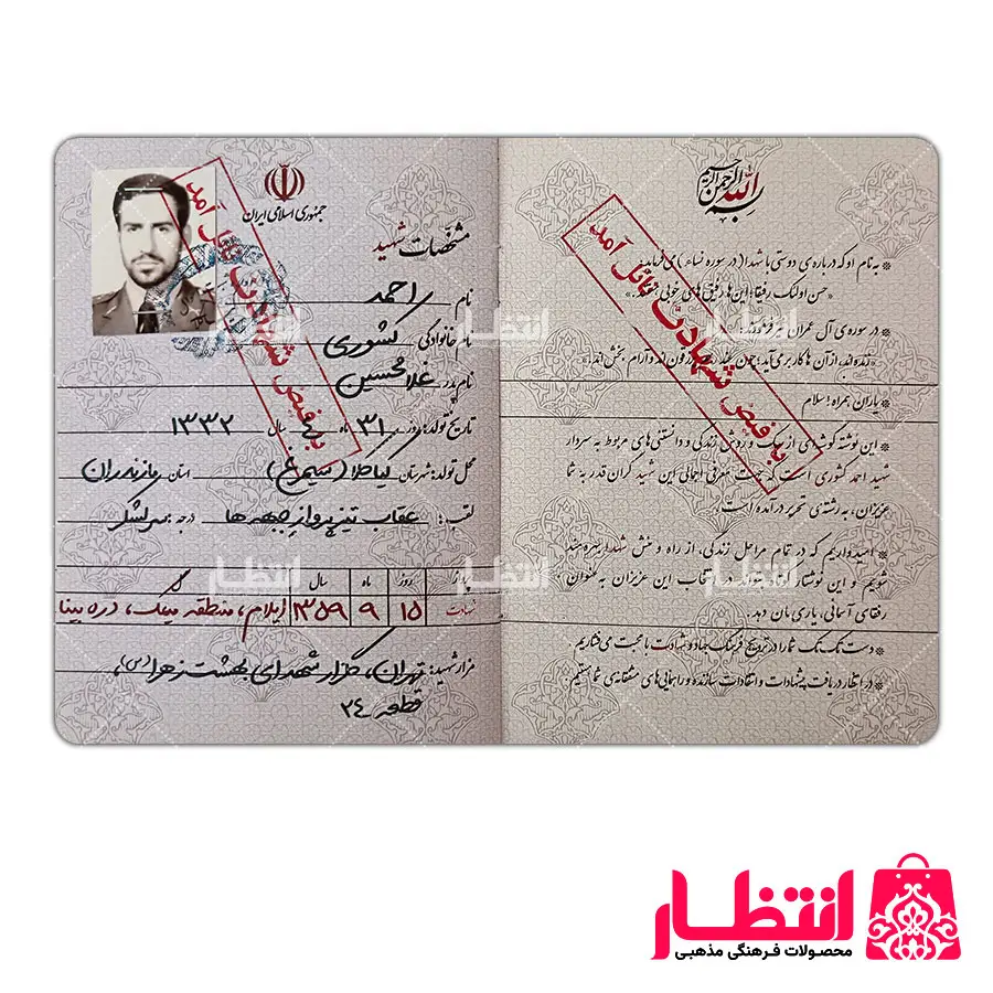 شناسنامه شهید احمد کشوری