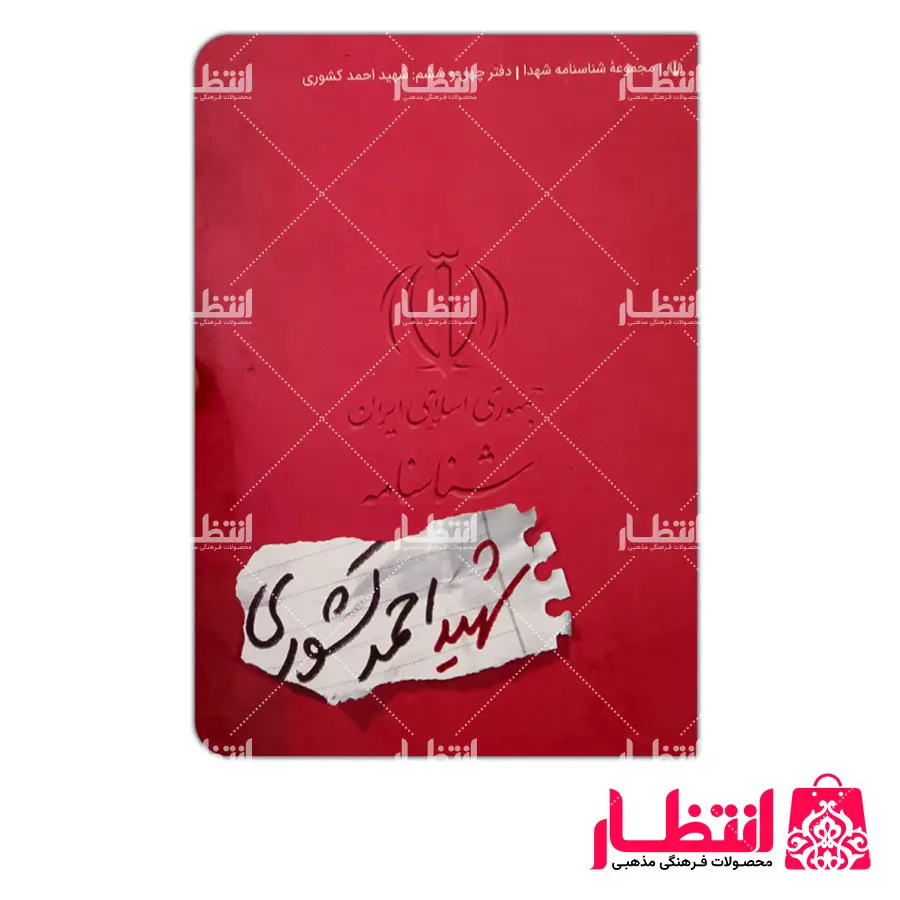 شناسنامه شهید احمد کشوری