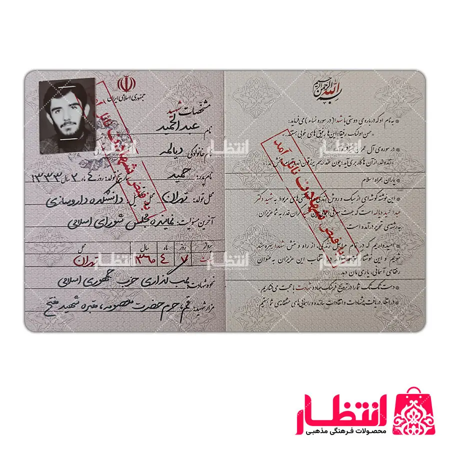 شناسنامه شهید عبدالحمید دیالمه