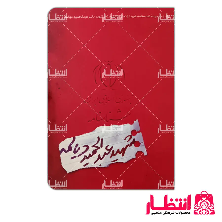 شناسنامه شهید عبدالحمید دیالمه