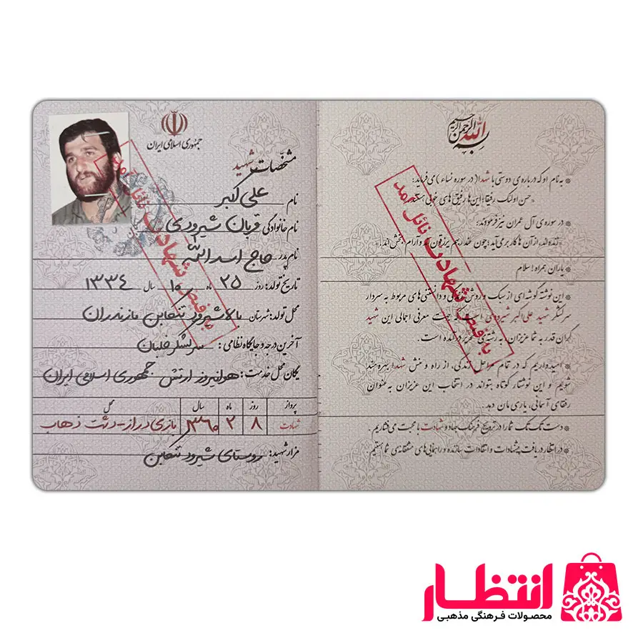 شناسنامه شهید علی اکبر شیرودی