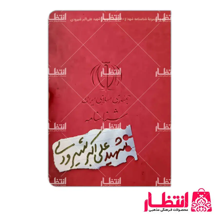 شناسنامه شهید علی اکبر شیرودی