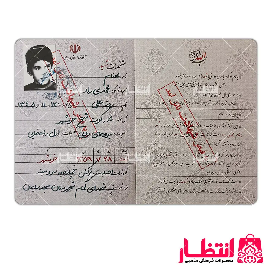 شناسنامه شهید بهنام محمدی راد