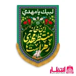 کتیبه عمودی طرح این خانه منتظر مهدی زهراست