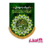 کتیبه عمودی طرح یا قائم آل محمد