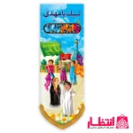 کتیبه ستونی کودکانه طرح یا امام زمان (عج)