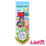 کتیبه ستونی کودکانه امام مهربانم منتظرت هستم