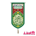 کتیبه کنار آیفونی طرح یا قائم آل محمد - کد2