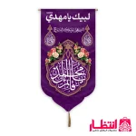 کتیبه کنار آیفونی طرح یا قائم آل محمد