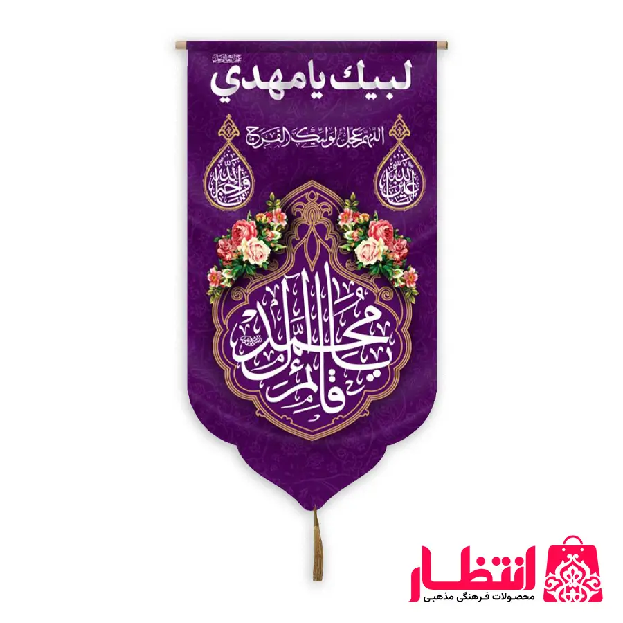 کتیبه کنار آیفونی طرح یا قائم آل محمد