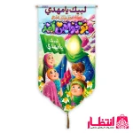 کتیبه کودکانه نیمه شعبان طرح تو خواهی آمد