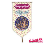 کتیبه کنار آیفونی طرح صاحب الزمان (عج)