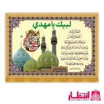 کتیبه مخمل طرح دعای فرج