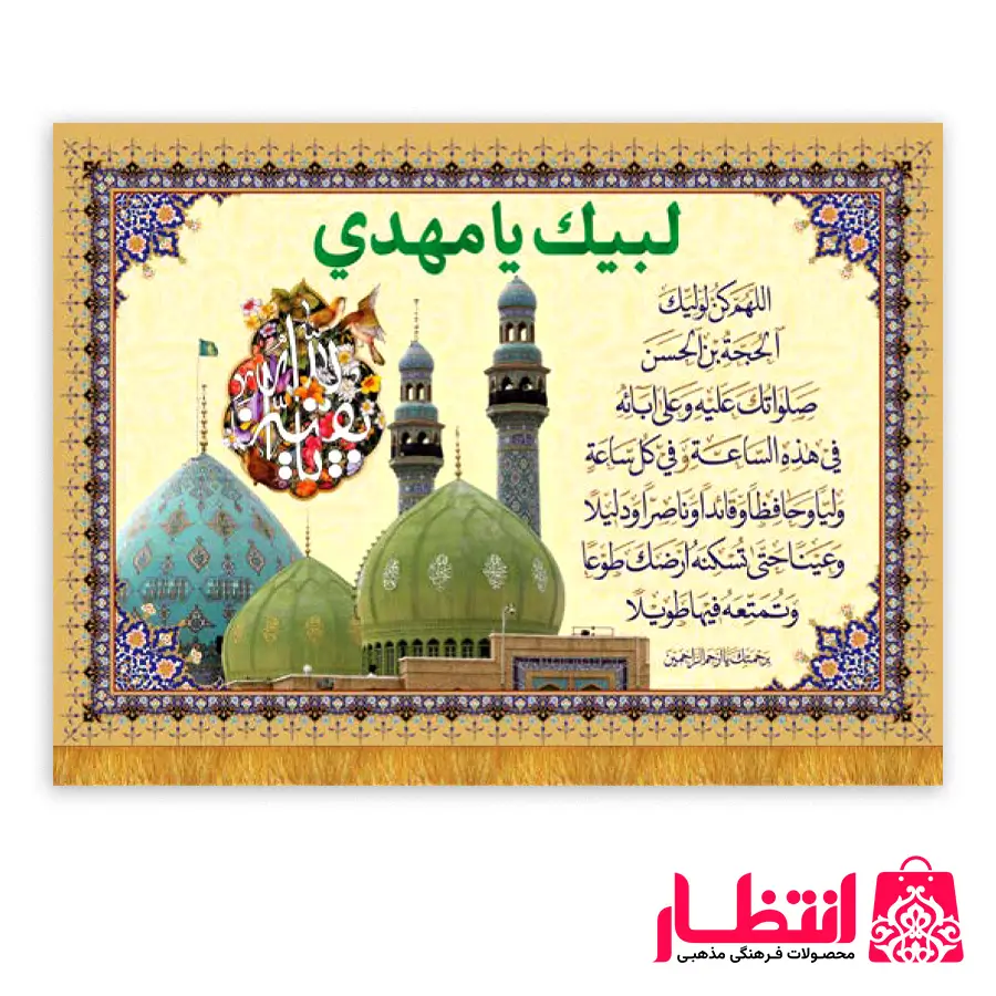 کتیبه مخمل طرح دعای فرج