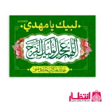 پرچم فلامنت اللهم عجل لوليك الفرج