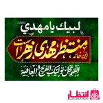 پرچم این خانه منتظر مهدی زهراست