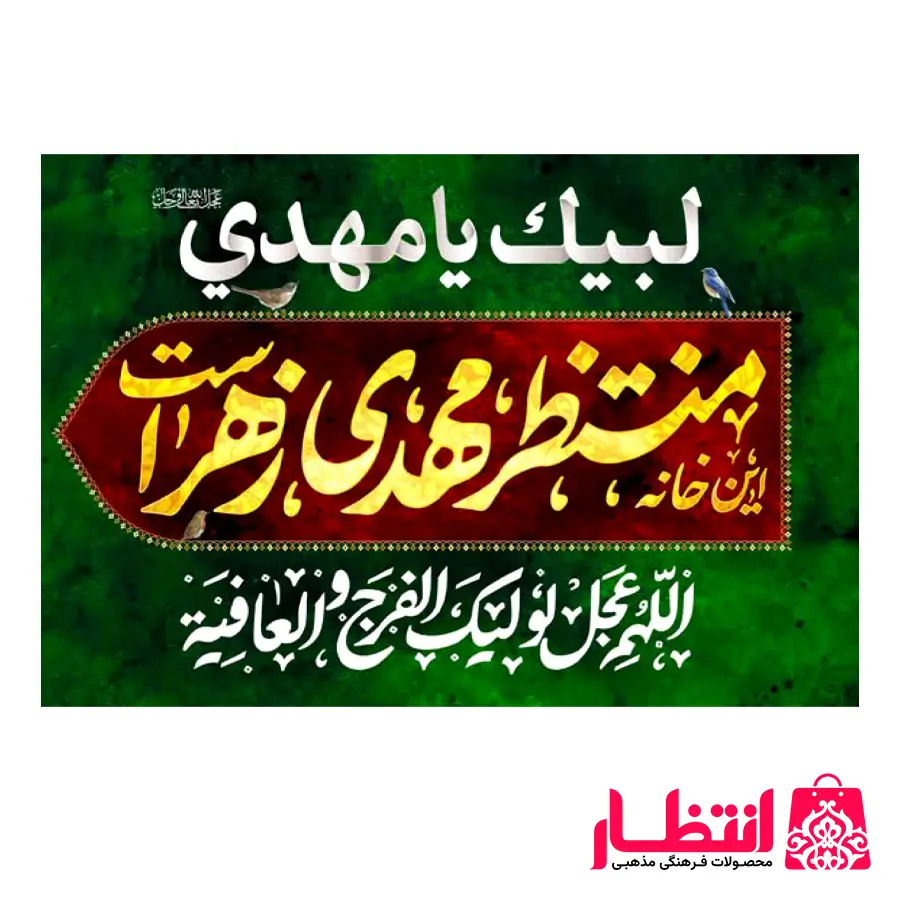 پرچم این خانه منتظر مهدی زهراست