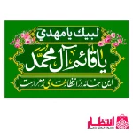پرچم یا قائم آل محمد (عج) - کد2
