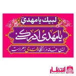 پرچم یا مهدی ادرکنی (عج)