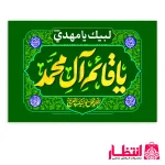پرچم یا قائم آل محمد