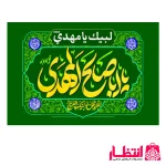 پرچم یا ابا صالح المهدی (عج)