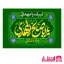پرچم یا ابا صالح المهدی (عج)