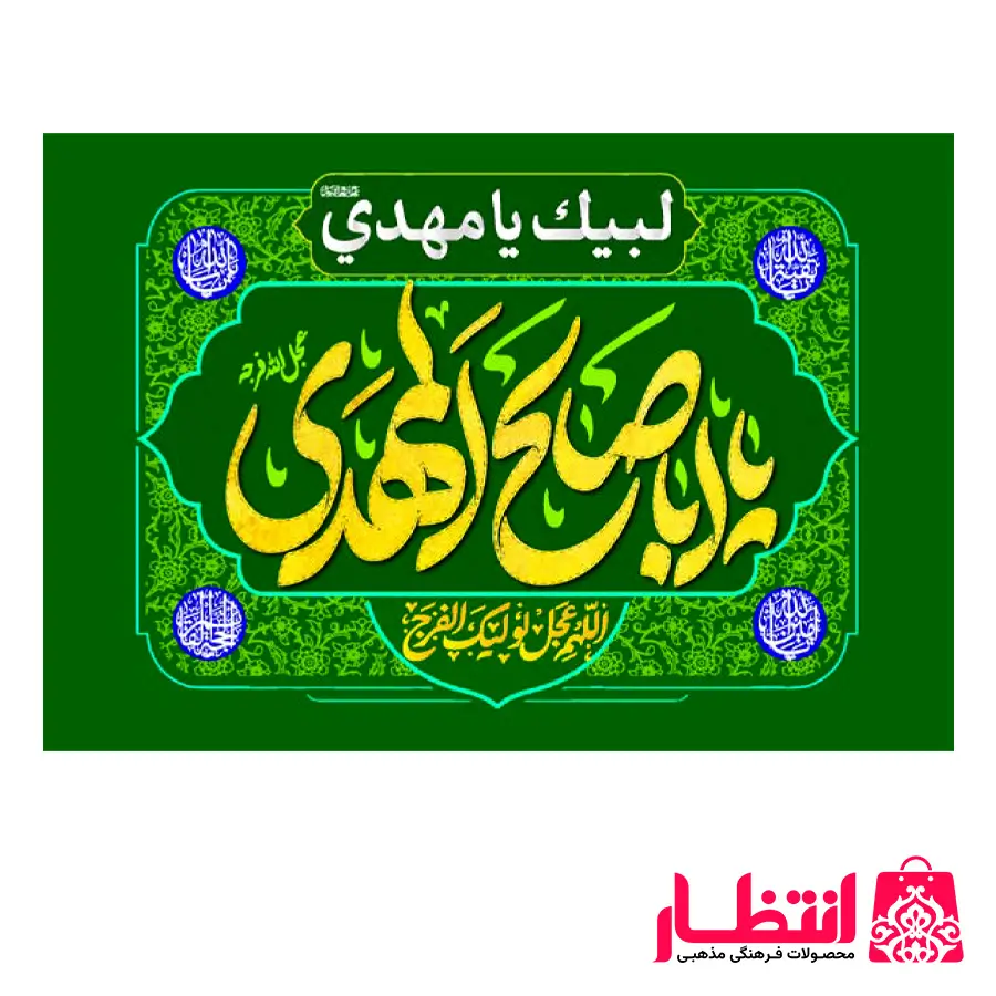 پرچم یا ابا صالح المهدی (عج)