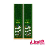 شال مخمل عهد بستم با تو بمانم امام زمانم