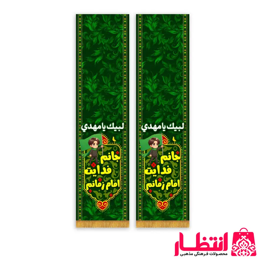 شال مخمل جانم فدایت امام زمانم