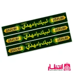 سربند فلامنت لبیک یا مهدی (عج)