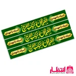 سربند اللهم عجل لوليك الفرج