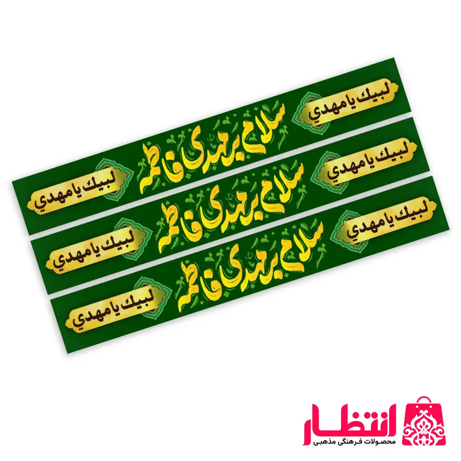 سربند سلام بر مهدی فاطمه