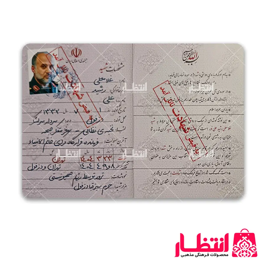 شناسنامه شهید غلامعلی رشید