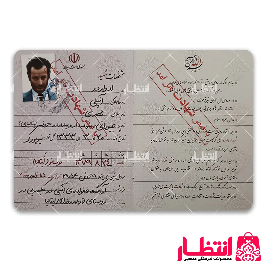 شناسنامه شهید ادواردو آنیلی