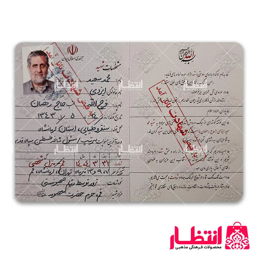 شناسنامه شهید سعید ایزدی