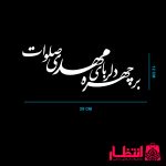 برچسب ماشین بر چهره دلربای مهدی صلوات